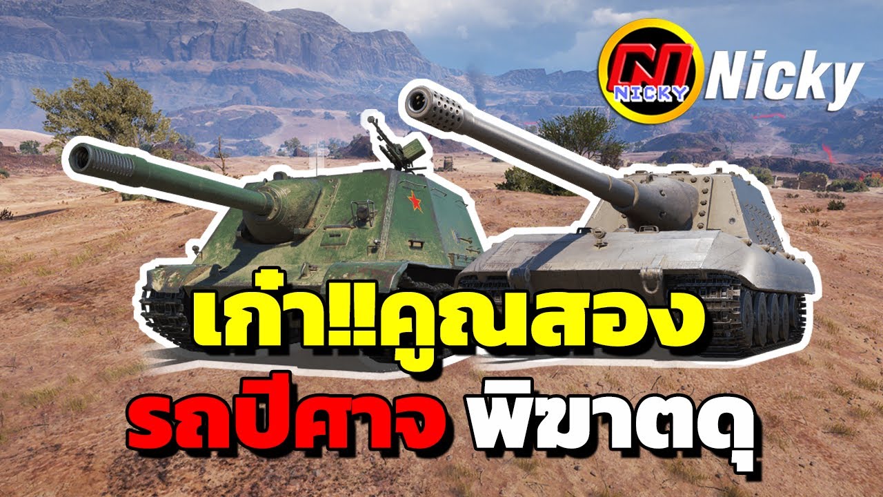 World of Tanks | เก๋า!!คูณสอง 😈รถปีศาจ พิฆาตดุ!!💥