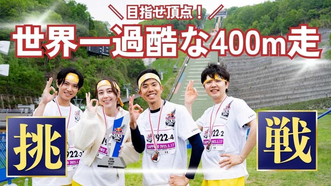 世界一過酷な400m走にイチモニ！メンバーが挑む！狙うのは記録更新じゃない！頂点だ！果たして… 【未公開映像つき】