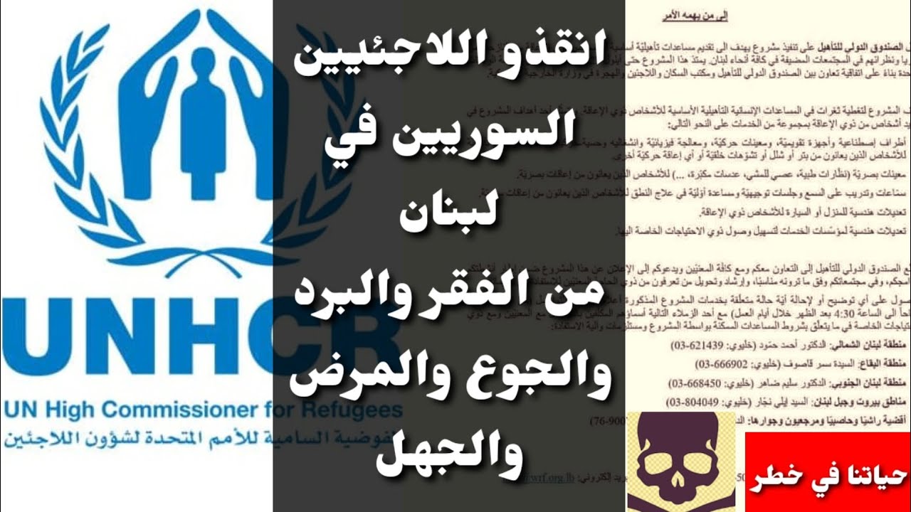 رسالة من اللاجئيين السوريين في لبنان الى مفوضية الامم المتحدة والمنظمات والعالم😭😭