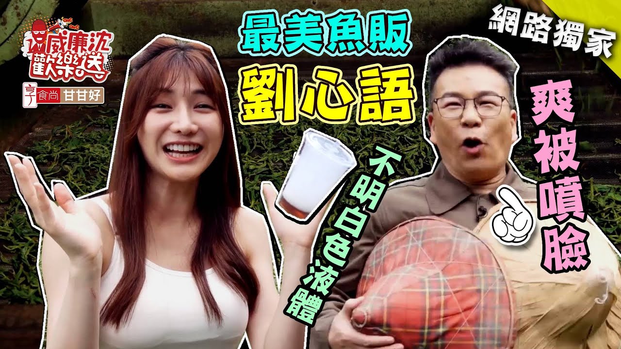 最美魚販劉心語採茶「斗兩笠」？手搖白色液體直噴沈玉琳臉上 威廉沈歡樂送【網路獨家EP27】20210507