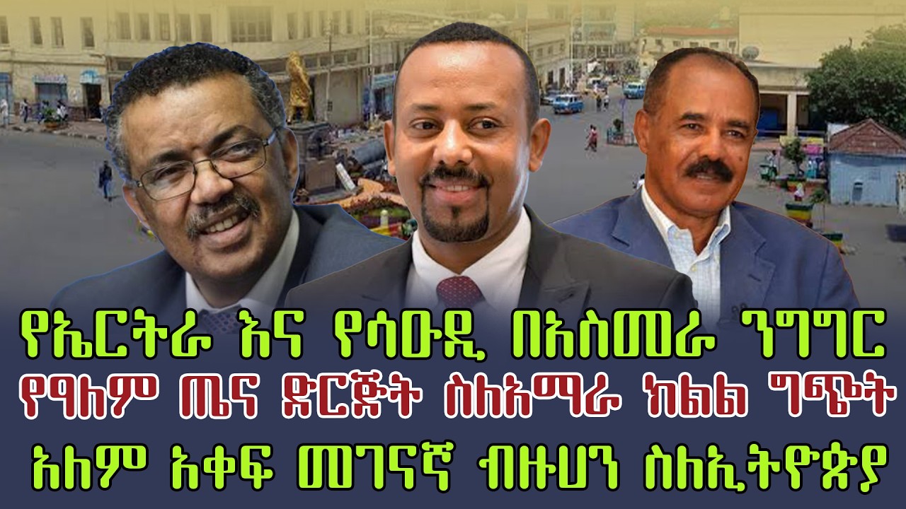 የኤርትራ እና የሳዑዲ በአስመራ ንግግር | የዓለም ጤና ድርጅት ስለአማራ ክልል ግጭት | አለም አቀፍ መገናኛ ብዙሀን ስለኢትዮጵያ