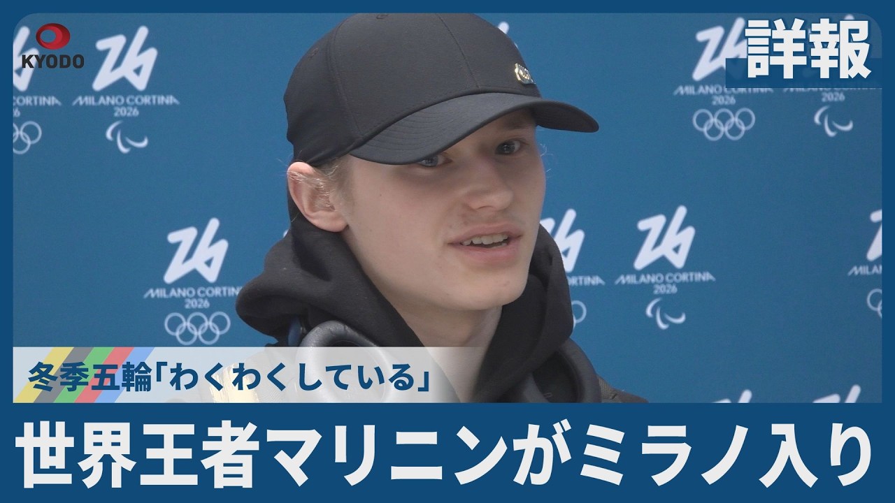 【詳報】王者マリニンがミラノ入り Ilya Malinin Arrived in Milan 冬季五輪「わくわくしている」  “Very excited