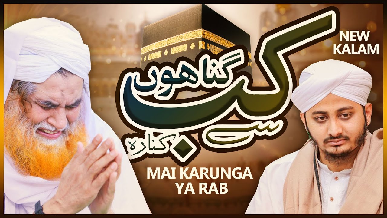 Kab Gunahon Se Kinara Main Karunga Ya Rab | 2020 Kalam | Emotional Naat | Maulana Ilyas Qadri