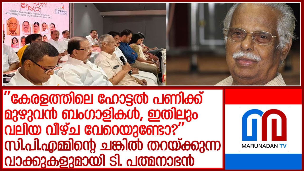 സി.പി.എമ്മിന്റെ ചങ്കില്‍ തറയ്ക്കുന്ന വാക്കുകളുമായി ടി. പത്മനാഭന്‍ ; l  t padmanabhan
