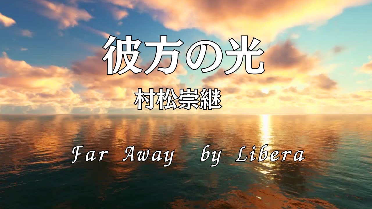 フルート演奏　Flute  彼方の光　村松崇継　Far Away　by Libera　flute