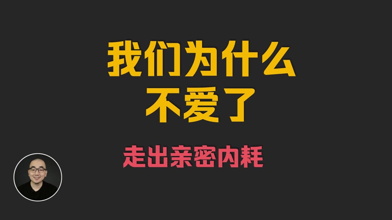 《我们为什么不爱了》| 曹雪敏 | 复旦大学心理学博士