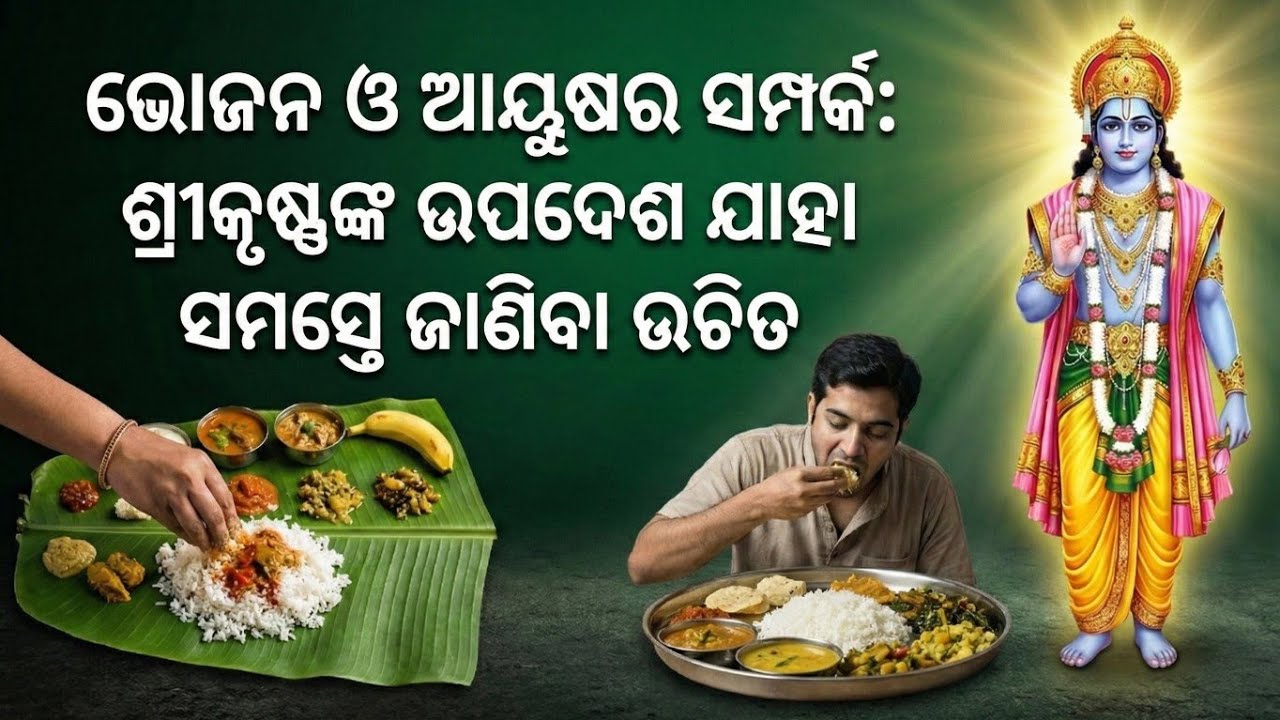 ଭୋଜନ ଓ ଆୟୁଷର ସମ୍ପର୍କ: ଶ୍ରୀକୃଷ୍ଣଙ୍କ ଉପଦେଶ ଯାହା ସମସ୍ତେ ଜାଣିବା ଉଚିତ