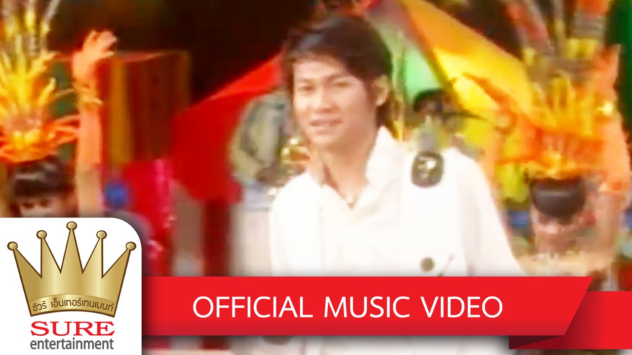 แดนเซอร์ ม.4 - ตุ้ม จ่านกร้อง [OFFICIAL MV]