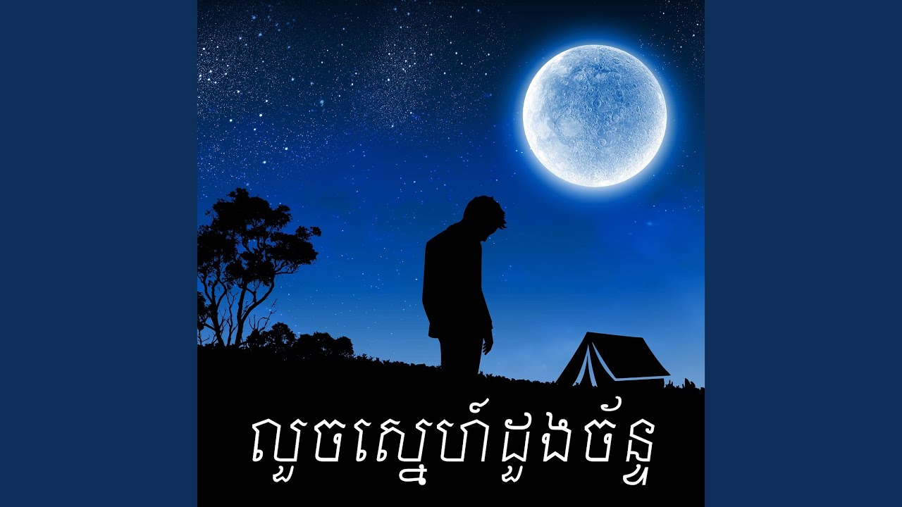 លួចស្នេហ៍ដួងច័ន្ទ