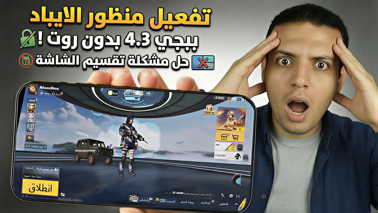 تفعيل منظور الايباد ببجي 4.3 على اى موبايل! حل مشكلة تقسيم الشاشة ( بدون روت)