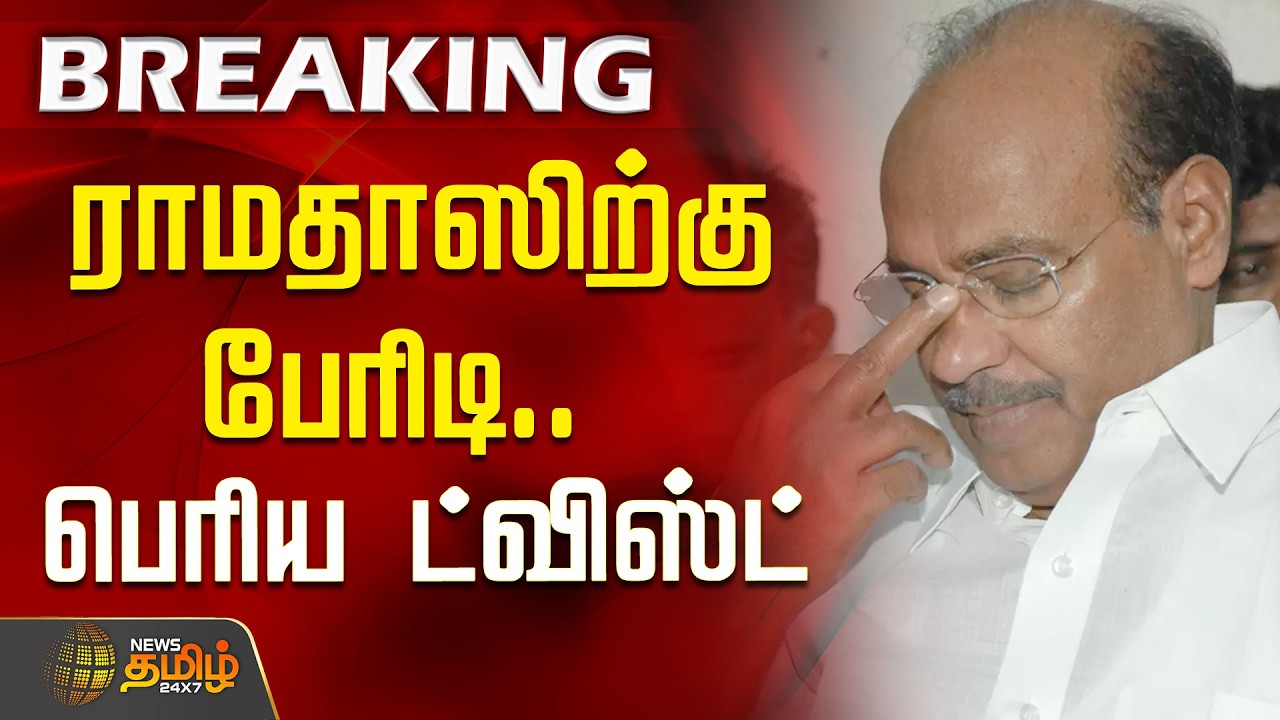 BREAKING | RAMADOSS | ராமதாஸிற்கு பேரிடி.. மாம்பழ சின்னத்தில் பெரிய ட்விஸ்ட் | Madras High Court