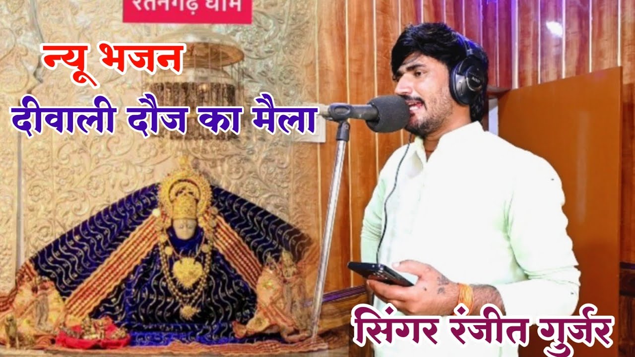 मां रतनगढ़ वाली का भजन//मेरी मात रतनगढ़ वाली तोय पूजे दौज दिबाली l Singer Ranjit gurjar Ashok fauji