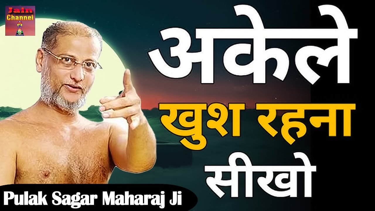 अकेले खुश रहना सीखो ~ लोग तरस जायेंगे तुमसे मिलने के लिए ~ मांगलिक सत्य प्रवचन | Motivational Video