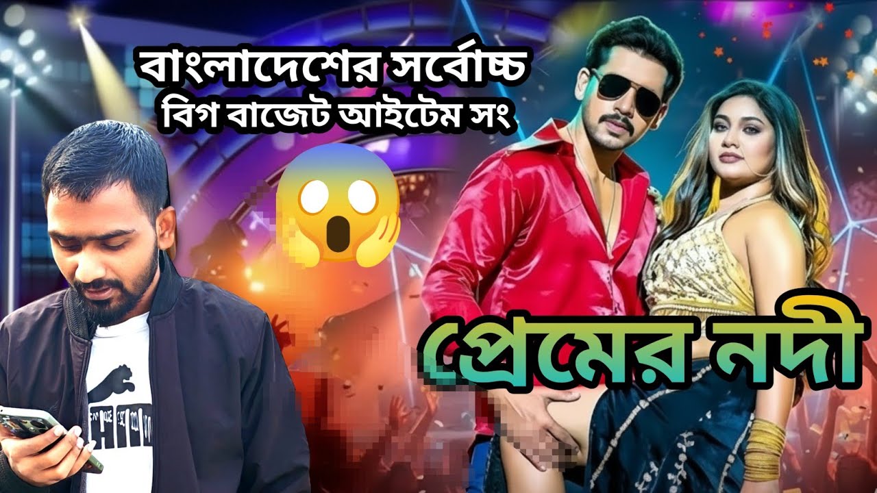 Premer Nodi Bangla Item Song | প্রেমের নদী বাংলার বিগ বাজে আইটেম গান | 😱