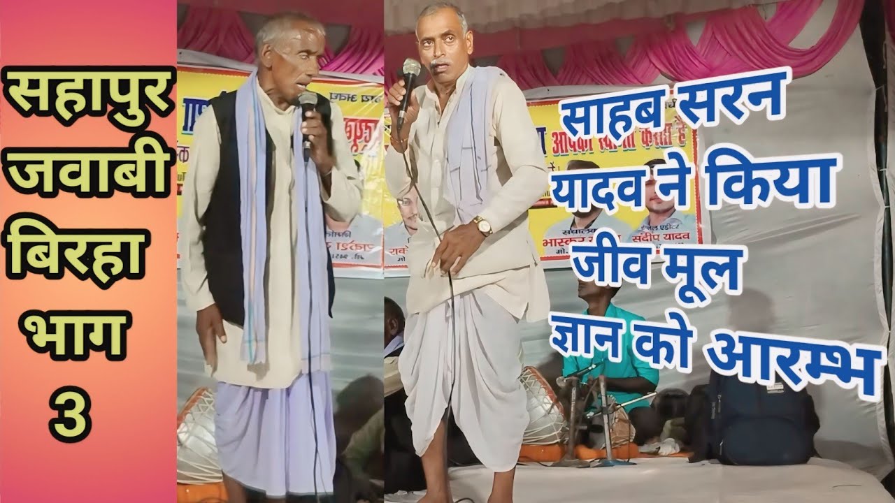 सहापुर हैदरगढ़ बाराबंकी का जवाबी बिरहा दंगल भाग 3 ,भोग किहव तुम भोगी बनकै — गायक— साहबसरन यादव जी