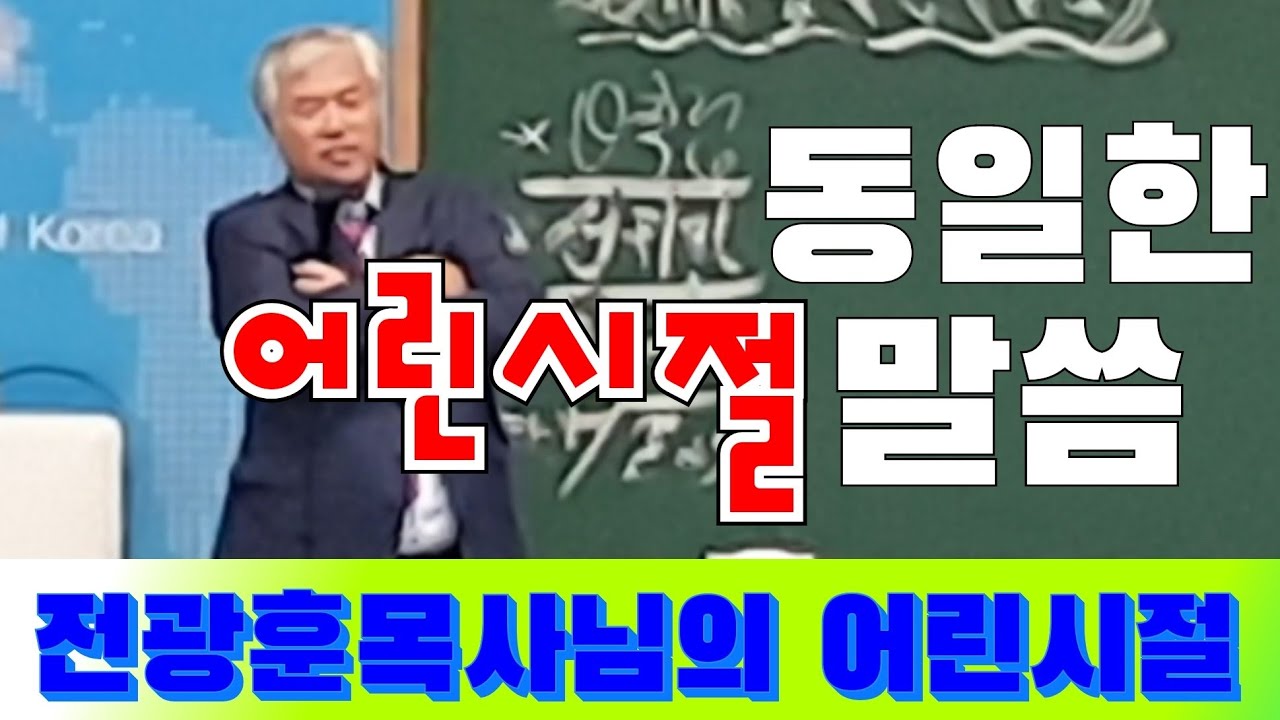 전광훈목사님 어린시절❣ 하나님의 말씀을 받았던 간증