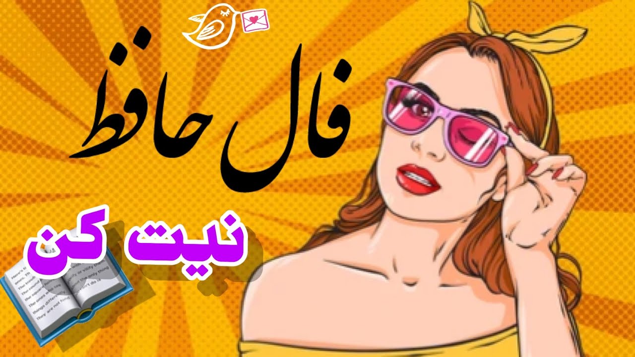 ⚜️فال حافظ واقعی⚜️  #فال #فالروزانه
