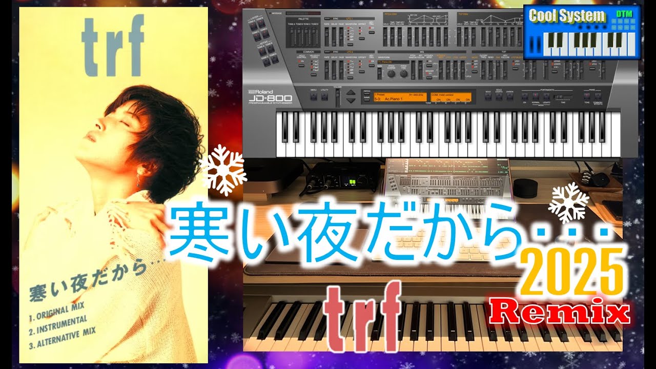 ［DTM JDピアノ］trf - 寒い夜だから・・・ (Cool System Remix)
