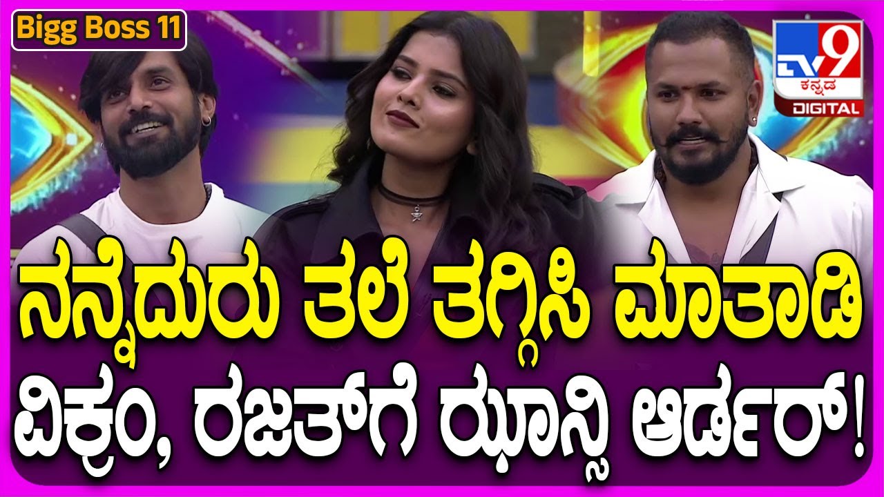 Bigg Boss Kannada 11: ಫಿನಾಲೆ ವೀಕ್​ನಲ್ಲಿ ಭರ್ಜರಿ ಎಂಟ್ರಿಕೊಟ್ಟ ಝಾನ್ಸಿ, ರಾಘು.. ಯಾರು ಅಸಲಿ ಯಜಮಾನ?| #TV9D