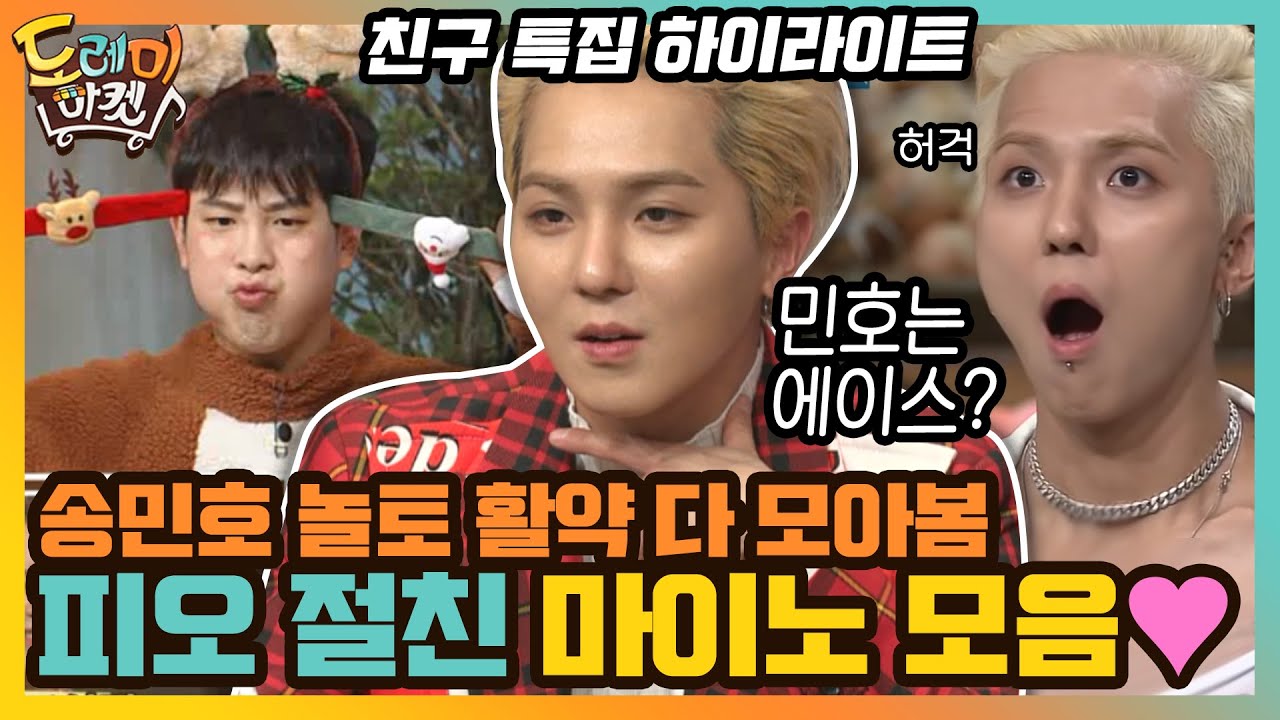 친구 특집 ▶ 피오 절친 마이노가 왔어요♥ 지금까지 송민호 놀토 활약 다 모아봤습니다 