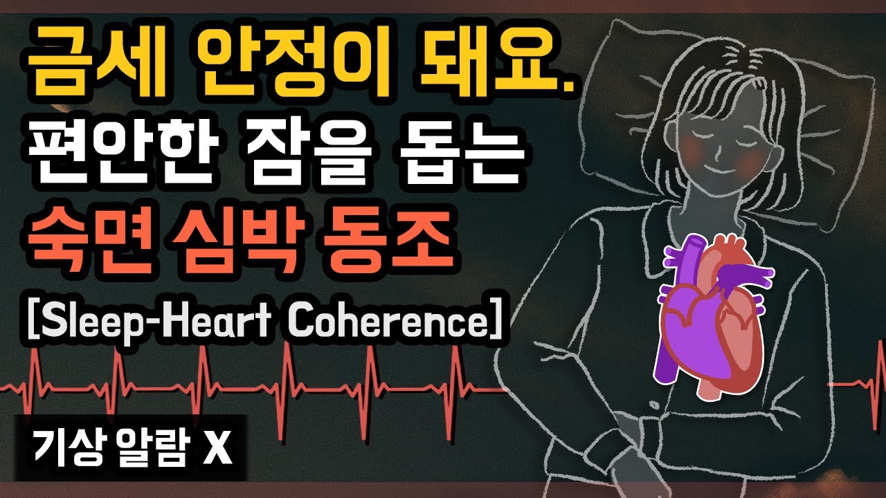 💗💤 마음이 금세 안정되고 편안한 잠에 들어요. 깊고 고요한 수면을 돕는 수면단계별 심박 동조화 사운드 - 90분 수면사이클 버전 & 기상알람 없음 (연구 논문 기반)