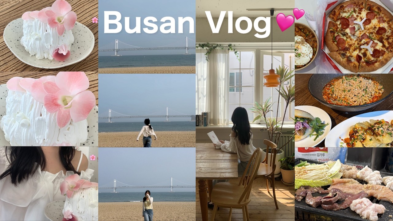 [vlog] 갓생 직장인의 부산 힐링 여행 기록 ✨| 2박 3일 코스 추천 | 이재모피자 꿀팁&middot;바오하우스&middot;형제돼지국밥&middot;문화양곱창 맛집 총모음집 | 광안리 소품샵 | 봄 여행 코디🌸