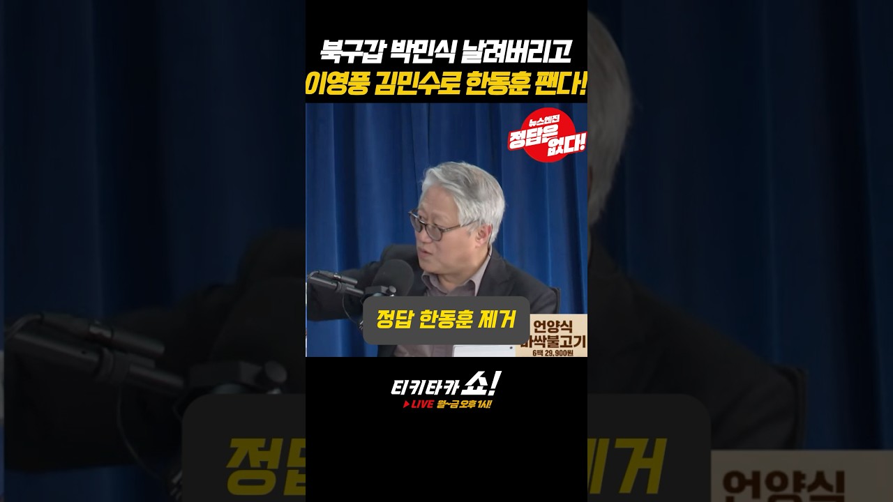 #장동혁 눈 돌았다?! #이영풍 #김민수 거기에 #윤민우 까지 공천 생각 중?! #박민식