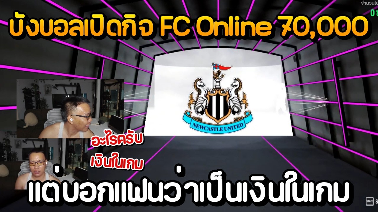 บังบอลเปิดกิจ FC Online 70,000 บาท แต่บอกแฟนว่าเป็นเงินในเกม