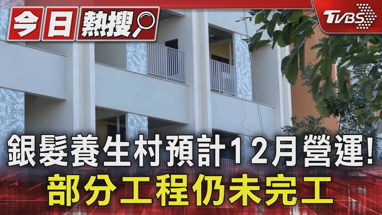 台糖銀髮養生村月租4萬起! 12月初營運..部分工程仍未完工｜TVBS新聞 @TVBSNEWS01