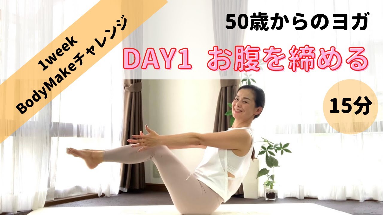 【DAY1 お腹を締める】初心者向け 1週間 BODYMAKE チャレンジ！