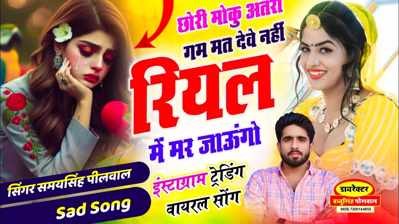 न्यू ट्रेंडिंग सॉन्ग | छोरी मोकु अतरा गम मत देवे नहीं रियल में मर जाऊंगो | Samay Singh Peelwal
