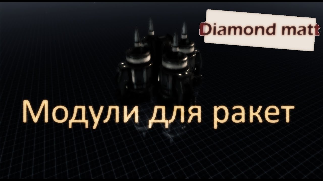 Eve online гайд о модулях влияющих на урон ракет