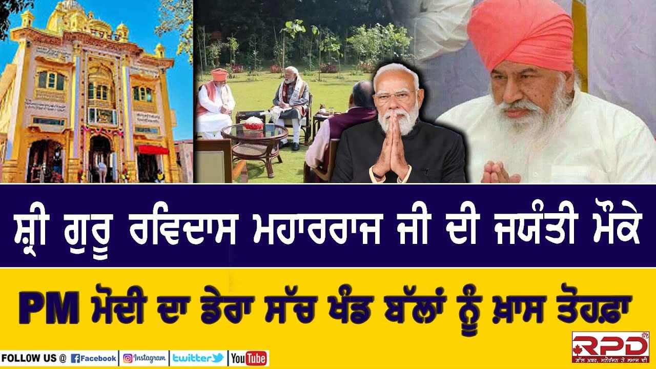 ਸ਼੍ਰੀ ਗੁਰੂ ਰਵਿਦਾਸ ਮਹਾਰਰਾਜ ਜੀ ਦੀ ਜਯੰਤੀ ਮੌਕੇ ਪੀਐੱਮ ਮੋਦੀ ਦਾ ਡੇਰਾ ਸੱਚ ਖੰਡ ਬੱਲਾਂ ਨੂੰ ਖ਼ਾਸ ਤੋਹਫ਼ਾ