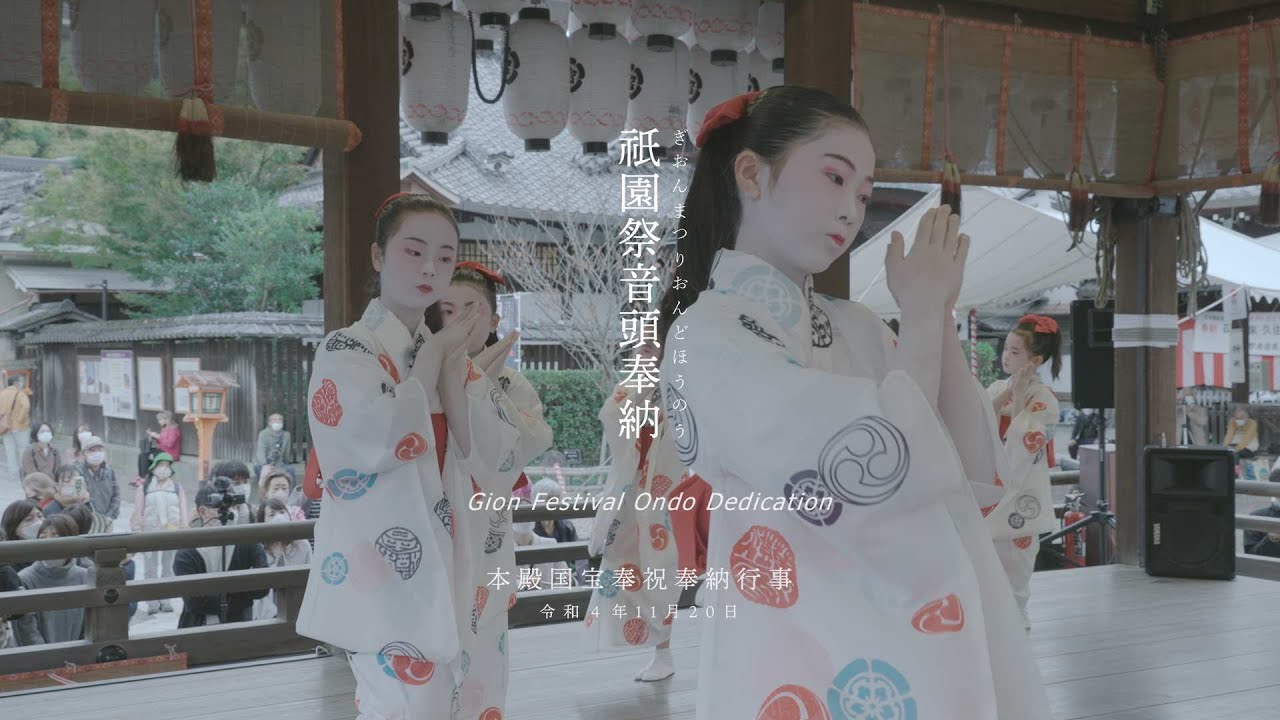 【本殿国宝奉祝奉納行事】八坂神社22.11.20祇園祭音頭奉納記録映像4K｜Yasaka-jinja Shrine - Gion Festival Ondo Dedication