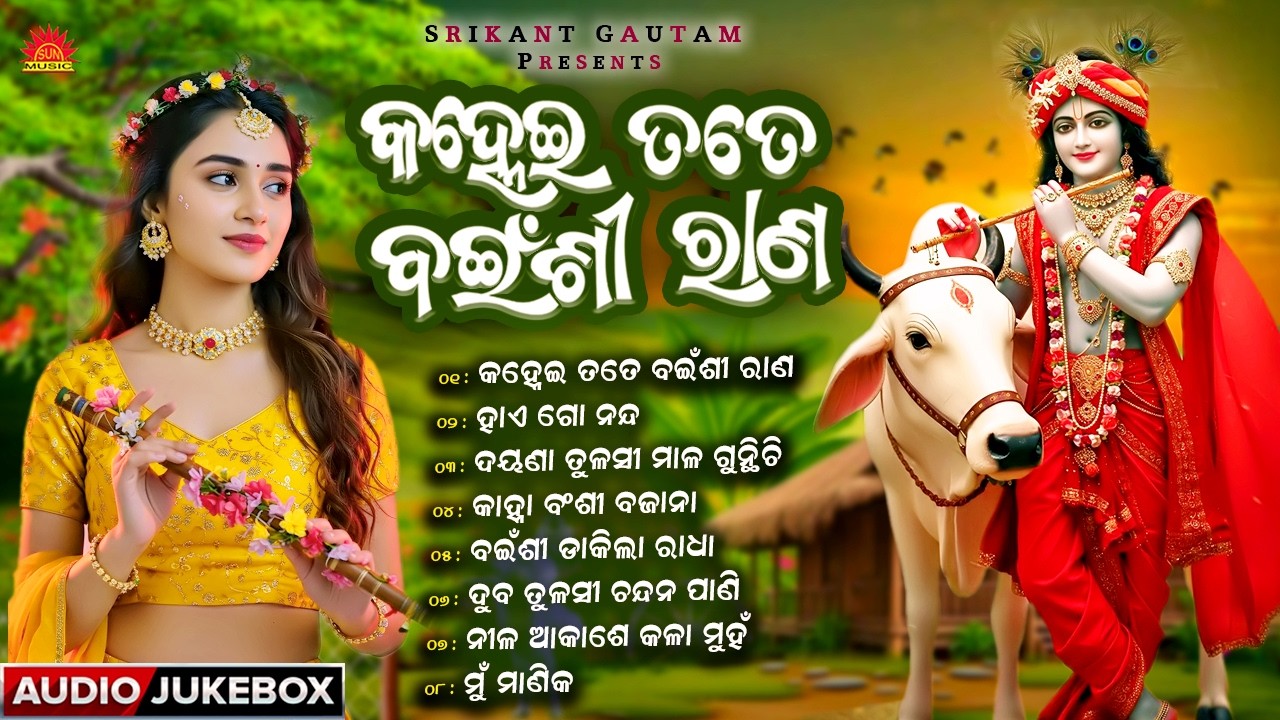 Kanhei Tote Bainsi Rana | Audio Jukebox | Sri Krishna Bhajan | Dola Purnima Bhajans | Sun Bhajan