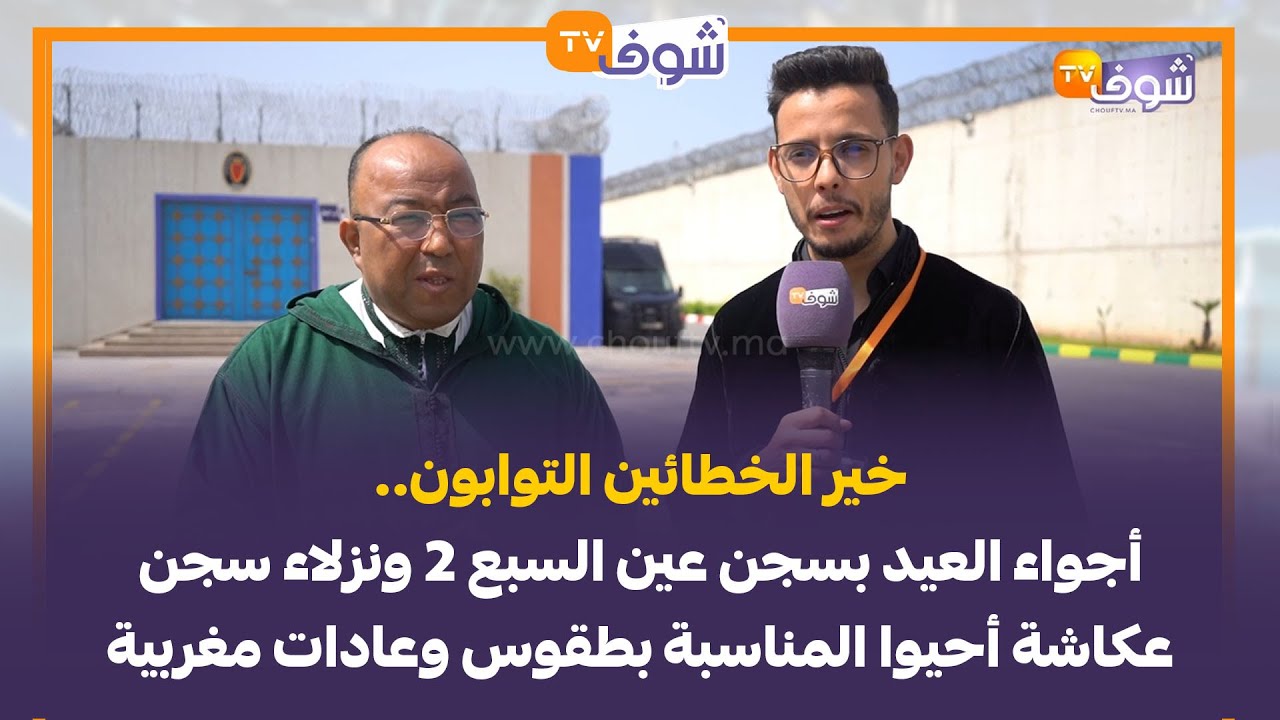 خير الخطائين التوابون..أجواء العيد بسجن عين السبع 2 ونزلاء سجن عكاشة أحيوا المناسبة بطقوس مغربية
