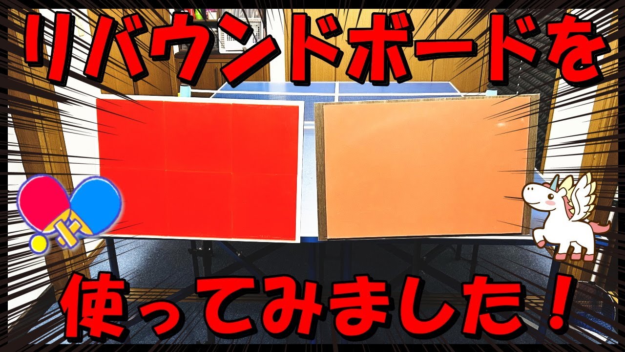 【卓球】リバウンドボードを使ってみました！