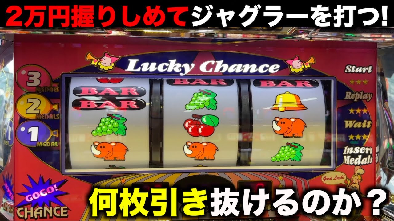 2万円だけ握りしめてジャグラー打ったら何枚出る？