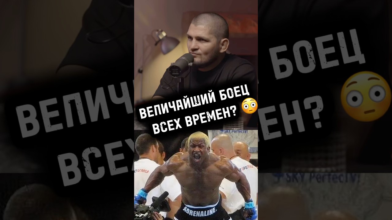ХАБИБ назвал ВЕЛИЧАЙШЕГО БОЙЦА ВСЕХ ВРЕМЕН 😱