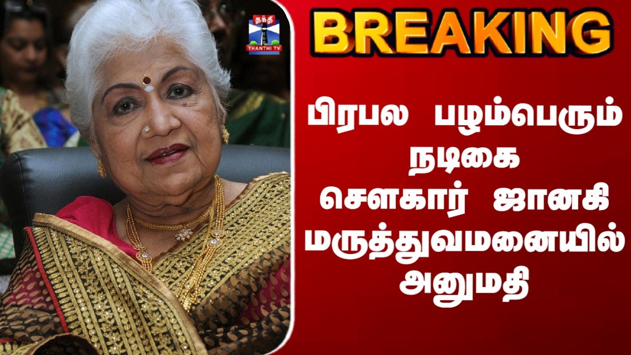 Sowcar Janaki | பிரபல பழம்பெரும் நடிகை சௌகார் ஜானகி மருத்துவமனையில் அனுமதி