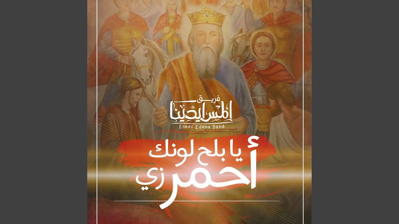 يا بلح لونك احمر زي - فريق المس ايدينا