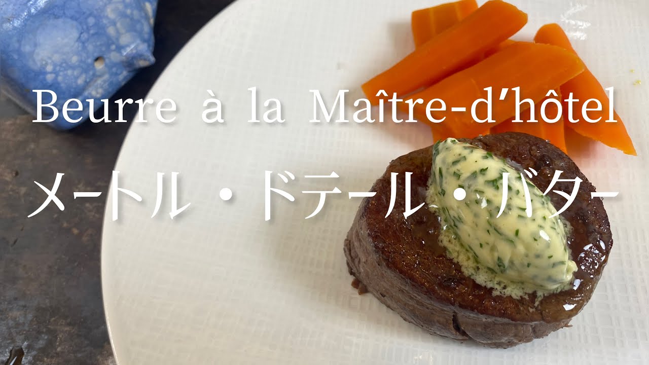 Beurre à la Maître-d'hôtel/Maître-d'hôtel butter/メートル・ド・テール・バター