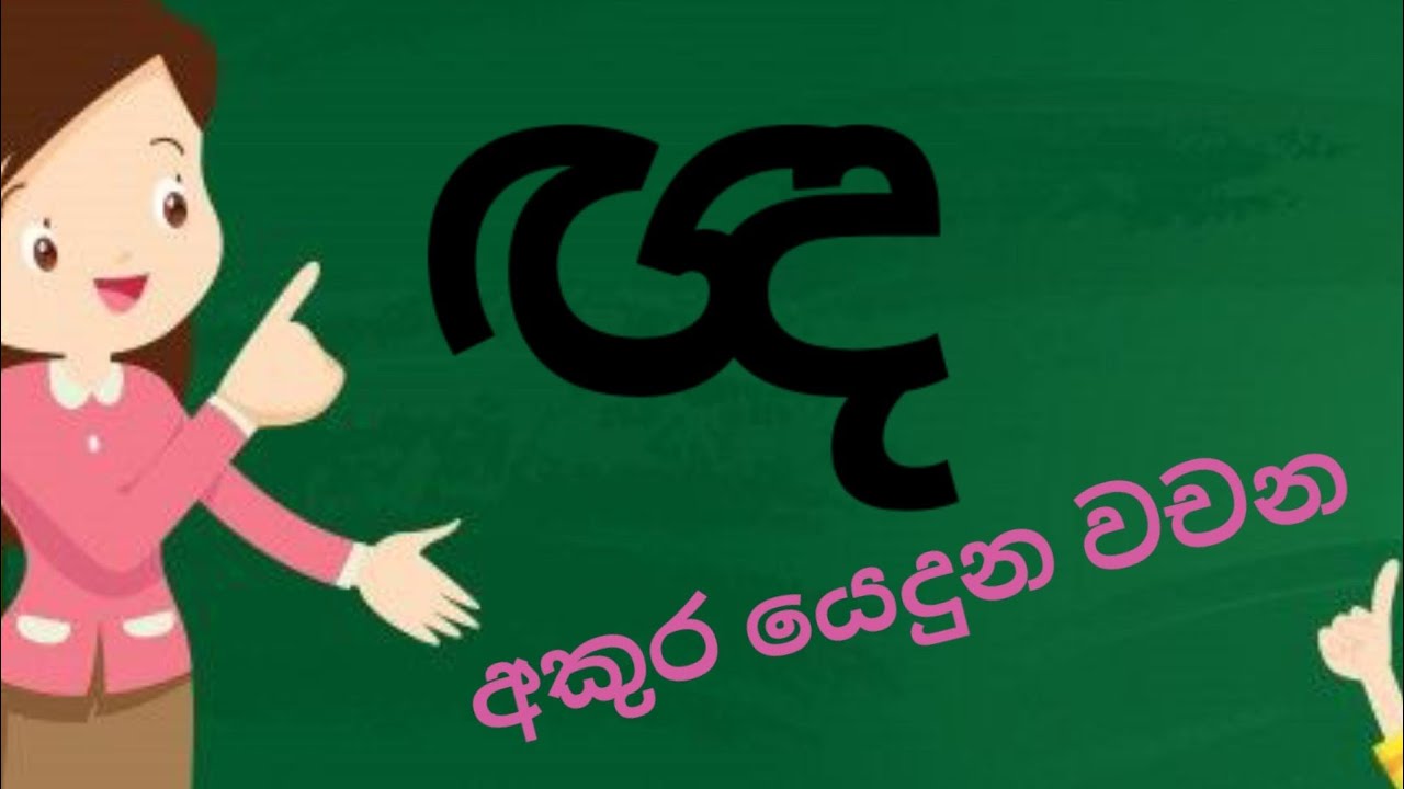 ඥ අකුර ඉගෙන ගනිමු / 2 වසර