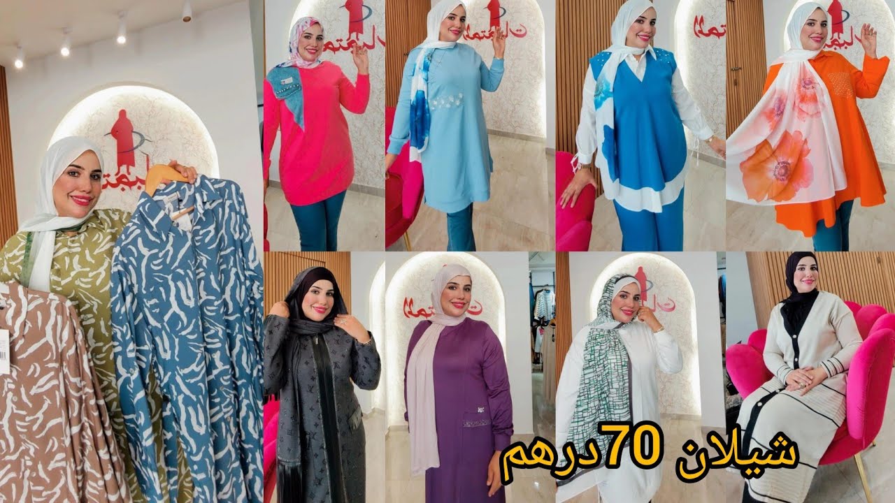📢@beautybyamina عرفاتني على محل المحتجبات لداير ضجة فأكادير 📍بملابس تركيا 🇹🇷 لوك جديد كيف جتكم🫣