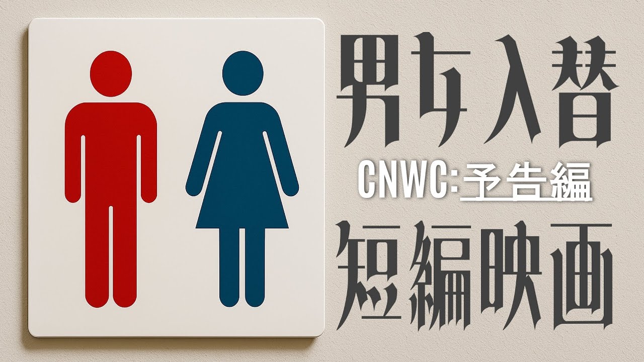 【男女入れ替わり】自主映画「コードネームWC」予告編
