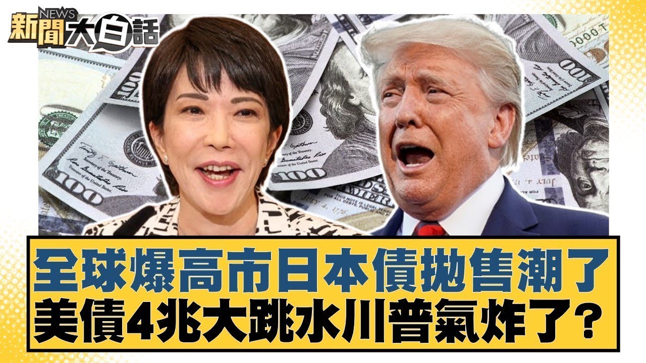 全球爆高市日本債拋售潮了 美債4兆大跳水川普氣炸了？【#金臨天下 X #新聞大白話】20260121-6｜#介文汲 #李勝峰 #呂禮詩