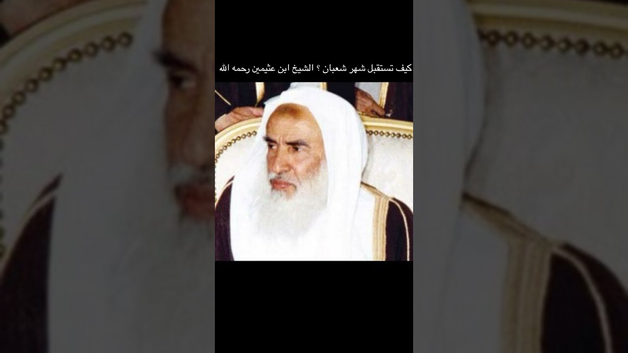 كيف تستقبل شهر شعبان ؟ الشيخ ابن عثيمين رحمه الله 