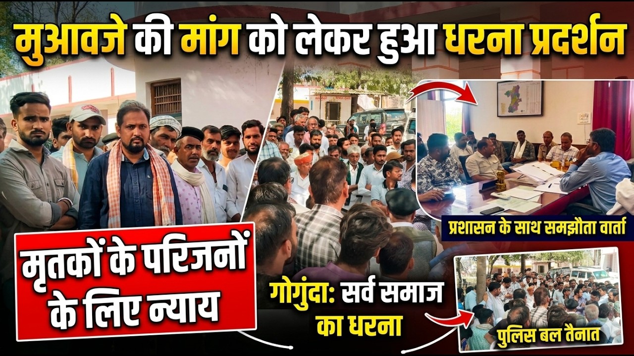 सुबह से शाम तक चला धरना प्रदर्शन, फिर हुआ समझौता । protest in gogunda।