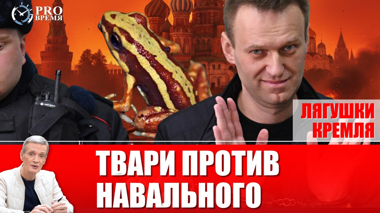 Тайна Навального: Кремль применил химическое оружие против политика | PROВремя