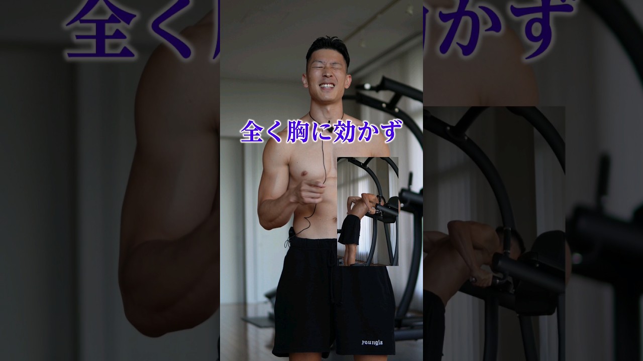 【ディプスが胸に効かない？】一瞬で解決できます #筋トレ #ディプス #大胸筋